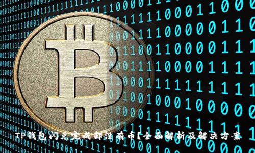 TP钱包闪兑完成却没有币?全面解析及解决方案