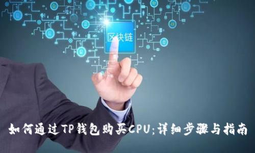 如何通过TP钱包购买CPU:详细步骤与指南