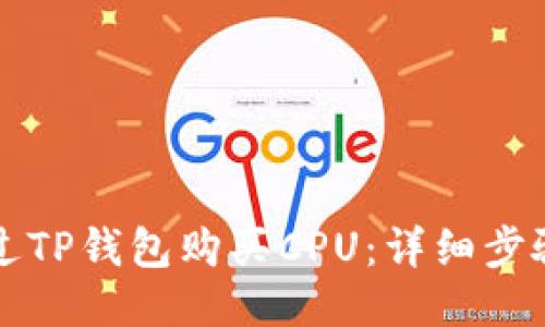 如何通过TP钱包购买CPU:详细步骤与指南