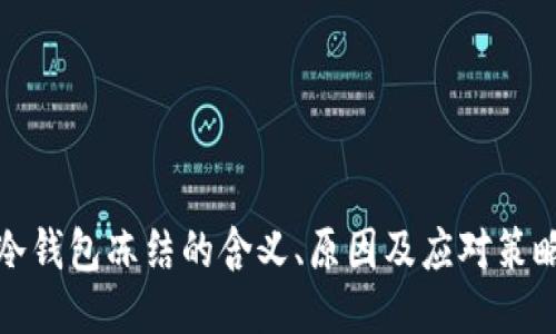 冷钱包冻结的含义、原因及应对策略