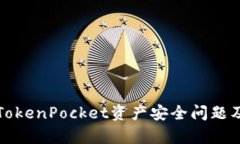 如何有效应对TokenPocket资产安全问题及应急处理指