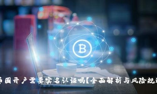 币圈开户需要实名认证吗?全面解析与风险规避