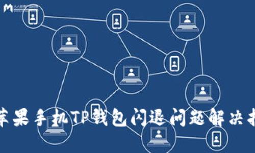 : 苹果手机TP钱包闪退问题解决指南