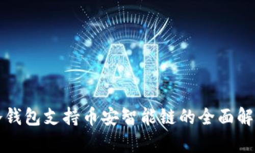 冷钱包支持币安智能链的全面解析