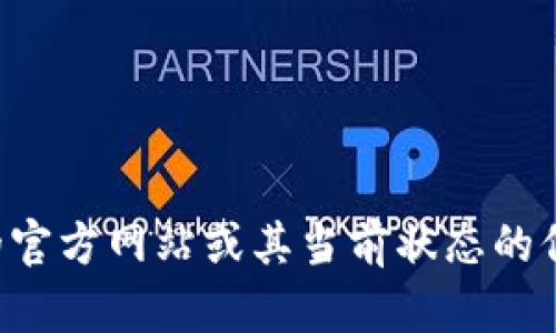 抱歉，我无法直接提供对特定应用程序的官方网站或其当前状态的信息。您可以通过搜索引擎找到相关信息。