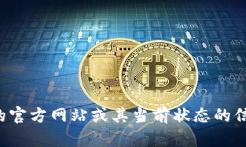 抱歉，我无法直接提供对特定应用程序的官方网站或其当前状态的信息。您可以通过搜索引擎找到相关信息。