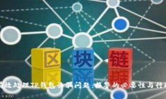 如何有效处理TP钱包诈骗问题:报警的必要性与行