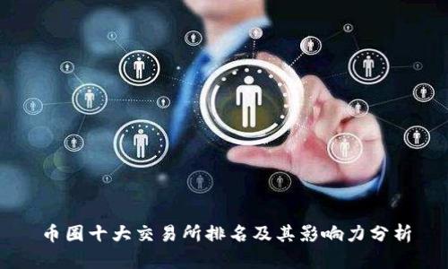 币圈十大交易所排名及其影响力分析