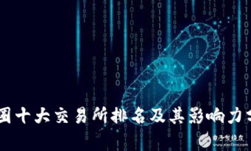 币圈十大交易所排名及其影响力分析