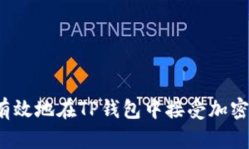 如何安全有效地在TP钱包中接受加密货币空投?