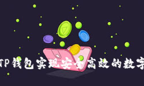 如何使用TP钱包实现安全高效的数字货币转账