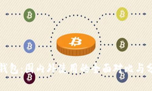 TP钱包:国内外使用的全面对比与分析