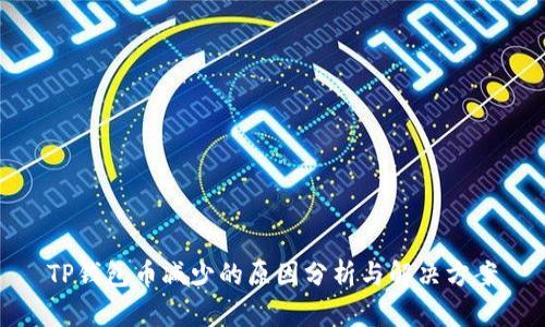 TP钱包币减少的原因分析与解决方案