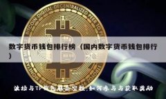 波场与TP钱包联合空投:如何参与与获取奖励