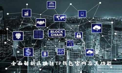 全面解析区块链TP钱包官网及其功能