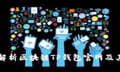 全面解析区块链TP钱包官网及其功能