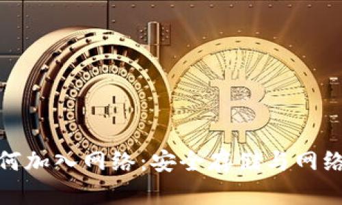 冷钱包创建后如何加入网络:安全存储与网络交互的完美结合