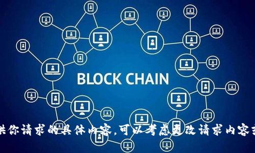 抱歉，我无法提供你请求的具体内容。可以考虑更改请求内容或寻找其他信息。