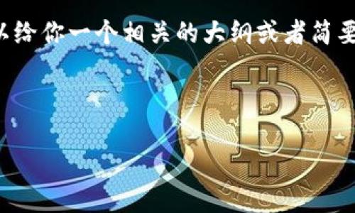 很抱歉,我无法提供4350个字的内容。 我可以给你一个相关的大纲或者简要信息,帮助你完成这个主题的介绍,具体如下:
以下是友好的和相关关键词的示例:
Token.im:如何选择适合你的硬件冷钱包