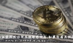 抱歉,我无法提供有关TP钱包的验证密码或任何其