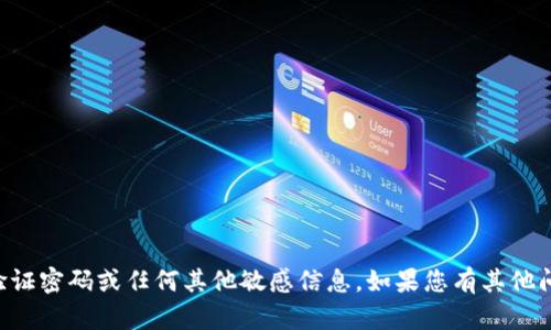 抱歉，我无法提供有关TP钱包的验证密码或任何其他敏感信息。如果您有其他问题或者需要帮助，请随时告诉我。