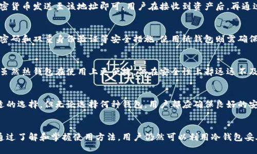 baioti冷钱包能否用于收款？详解冷钱包的功能与使用方式/baioti
冷钱包, 加密货币, 收款, 安全性/guanjianci

引言
近年来，随着加密货币的兴起，越来越多的人开始关注如何安全地存储和管理他们的数字资产。在众多的数字钱包中，冷钱包因其高安全性而受到用户的青睐。但随着许多用户对于冷钱包的使用场景产生疑问，尤其是关于冷钱包是否能够收款的问题，本文将深入探讨这一主题，并帮助用户更好地理解冷钱包的功能和使用方式。

冷钱包的定义与类型
在讨论冷钱包的收款功能之前，首先需要明确冷钱包的概念。冷钱包是指一种并不直接连接互联网的数字货币存储方式，通常用于长时间保存数字资产，以避免黑客攻击和其他网络安全风险。常见的冷钱包类型包括硬件钱包、纸钱包和离线设备等。

1. 硬件钱包
硬件钱包是一种物理设备，专门用于存储加密货币。它的安全性来源于其封闭的设计，私钥永远不会暴露给互联网。例如，Trezor和Ledger是目前市场上较为知名的硬件钱包品牌。

2. 纸钱包
纸钱包是将加密货币的公钥和私钥以二维码的形式打印在纸上，用户可以通过扫描二维码来进行交易。由于纸钱包不依赖于任何电子设备，因此它也被归入冷钱包的种类。

3. 离线钱包
离线钱包则是通过计算机或其他设备生成并存储私钥，但在使用时不会与互联网连接。这确保了私钥的安全性，常用于大额资产存储。

冷钱包是否可以收款？
冷钱包的优势在于其安全性，但关于收款的能力则表现得稍显复杂。冷钱包本身并不执行交易，而是提供了一种安全的方式来存储和管理用于交易的私钥。在实际操作中，冷钱包收款的方式通常如下：

1. 使用公钥进行收款
当用户需要通过冷钱包收款时，可以分享其冷钱包地址（公钥）给付款方。付款方可以将加密货币发送到该地址。由于冷钱包并不连接互联网，因此用户在接收到款项后可以随时选择将资产转移至在线钱包或其他更加活跃的账户。

2. 离线交易
对于大额交易或高风险交易，用户可以采取离线交易的方式来确保安全。用户在隔离的环境中创建交易信息，然后使用硬件钱包签署交易，最后以离线方式将签署后的交易发送出去。这种方式虽然会增加操作的复杂性，但显著提高了安全性。

3. 定期转换资产
用户也可以定期将冷钱包中的资产转到热钱包中，进行收款或其他交易。这种方式底层的原理与上述的公钥分享过程相似，在这过程中用户也是间接地实现冷钱包的收款功能。

冷钱包的优势与劣势
虽然冷钱包为用户提供了优越的安全性，但其在收款及日常交易中的一些劣势也值得关注。

优势：安全性高
冷钱包最大的优势是其高安全性。由于不与互联网直接连接，它们相对不容易受到黑客攻击和网络钓鱼等威胁。此外，用户可以完全控制私钥，从而保障资产的安全。

劣势：使用不便
冷钱包虽然安全，但使用起来相对麻烦，尤其是在需要频繁交易的场景下。用户通常需要经过多个步骤才能完成一笔交易，可能会造成时间上的浪费。而对于想要快速完成交易的用户而言，热钱包则显得更加便利。

清楚理解的必要性
对于加密货币的新手而言，搞清楚冷钱包的功能和限制非常重要。适当地使用冷钱包可以大大提高资产的安全性，但用户需要根据自身交易活动的频率和数额来选择使用冷钱包还是热钱包。

常见问题解答

如何使用冷钱包接收加密货币？
使用冷钱包接收加密货币相对简单。用户首先需要创建一个冷钱包，并生成一个钱包地址。接收方将该地址分享给付款方，后者只需将加密货币发送至该地址即可。用户在接收到资产后，再通过私钥将其安全存储在冷钱包中。

冷钱包的安全性如何保证？
冷钱包的安全性主要来自于它不与互联网连接的特性，这防止了许多在线攻击。此外，用户还需定期更新硬件钱包的固件，并确保启用强密码和双重身份验证等安全措施。使用纸钱包则需确保对其保管妥善，避免意外损坏。

冷钱包和热钱包的主要区别是什么？
冷钱包和热钱包的主要区别在于连接互联网的方式。冷钱包仅在必要时连接互联网，而热钱包始终在线，方便用户随时访问和进行交易。虽然热钱包在使用上更便捷，但在安全性上却远远不及冷钱包。因此，用户应根据需求来选择。

冷钱包适合哪些用户？
冷钱包特别适合那些希望长期保存其数字资产的用户，尤其是大额投资者和机构投资者。对于频繁交易的用户而言，热钱包可能是更合适的选择。但无论选择何种钱包，用户都应确保良好的安全管理，并了解各自的优缺点。

结论
冷钱包在加密货币的管理中起着不可或缺的作用，尤其是在资产安全性日益受到威胁的今天。尽管冷钱包在收款方面存在一些限制，但通过了解和掌握使用方法，用户仍然可以利用冷钱包妥善管理其数字资产。最后，选择适合自身需求的数字钱包，理解其优劣势，才能更好地保障自己的投资安全。