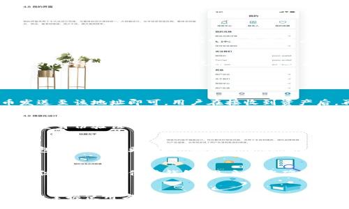baioti冷钱包能否用于收款？详解冷钱包的功能与使用方式/baioti
冷钱包, 加密货币, 收款, 安全性/guanjianci

引言
近年来，随着加密货币的兴起，越来越多的人开始关注如何安全地存储和管理他们的数字资产。在众多的数字钱包中，冷钱包因其高安全性而受到用户的青睐。但随着许多用户对于冷钱包的使用场景产生疑问，尤其是关于冷钱包是否能够收款的问题，本文将深入探讨这一主题，并帮助用户更好地理解冷钱包的功能和使用方式。

冷钱包的定义与类型
在讨论冷钱包的收款功能之前，首先需要明确冷钱包的概念。冷钱包是指一种并不直接连接互联网的数字货币存储方式，通常用于长时间保存数字资产，以避免黑客攻击和其他网络安全风险。常见的冷钱包类型包括硬件钱包、纸钱包和离线设备等。

1. 硬件钱包
硬件钱包是一种物理设备，专门用于存储加密货币。它的安全性来源于其封闭的设计，私钥永远不会暴露给互联网。例如，Trezor和Ledger是目前市场上较为知名的硬件钱包品牌。

2. 纸钱包
纸钱包是将加密货币的公钥和私钥以二维码的形式打印在纸上，用户可以通过扫描二维码来进行交易。由于纸钱包不依赖于任何电子设备，因此它也被归入冷钱包的种类。

3. 离线钱包
离线钱包则是通过计算机或其他设备生成并存储私钥，但在使用时不会与互联网连接。这确保了私钥的安全性，常用于大额资产存储。

冷钱包是否可以收款？
冷钱包的优势在于其安全性，但关于收款的能力则表现得稍显复杂。冷钱包本身并不执行交易，而是提供了一种安全的方式来存储和管理用于交易的私钥。在实际操作中，冷钱包收款的方式通常如下：

1. 使用公钥进行收款
当用户需要通过冷钱包收款时，可以分享其冷钱包地址（公钥）给付款方。付款方可以将加密货币发送到该地址。由于冷钱包并不连接互联网，因此用户在接收到款项后可以随时选择将资产转移至在线钱包或其他更加活跃的账户。

2. 离线交易
对于大额交易或高风险交易，用户可以采取离线交易的方式来确保安全。用户在隔离的环境中创建交易信息，然后使用硬件钱包签署交易，最后以离线方式将签署后的交易发送出去。这种方式虽然会增加操作的复杂性，但显著提高了安全性。

3. 定期转换资产
用户也可以定期将冷钱包中的资产转到热钱包中，进行收款或其他交易。这种方式底层的原理与上述的公钥分享过程相似，在这过程中用户也是间接地实现冷钱包的收款功能。

冷钱包的优势与劣势
虽然冷钱包为用户提供了优越的安全性，但其在收款及日常交易中的一些劣势也值得关注。

优势：安全性高
冷钱包最大的优势是其高安全性。由于不与互联网直接连接，它们相对不容易受到黑客攻击和网络钓鱼等威胁。此外，用户可以完全控制私钥，从而保障资产的安全。

劣势：使用不便
冷钱包虽然安全，但使用起来相对麻烦，尤其是在需要频繁交易的场景下。用户通常需要经过多个步骤才能完成一笔交易，可能会造成时间上的浪费。而对于想要快速完成交易的用户而言，热钱包则显得更加便利。

清楚理解的必要性
对于加密货币的新手而言，搞清楚冷钱包的功能和限制非常重要。适当地使用冷钱包可以大大提高资产的安全性，但用户需要根据自身交易活动的频率和数额来选择使用冷钱包还是热钱包。

常见问题解答

如何使用冷钱包接收加密货币？
使用冷钱包接收加密货币相对简单。用户首先需要创建一个冷钱包，并生成一个钱包地址。接收方将该地址分享给付款方，后者只需将加密货币发送至该地址即可。用户在接收到资产后，再通过私钥将其安全存储在冷钱包中。

冷钱包的安全性如何保证？
冷钱包的安全性主要来自于它不与互联网连接的特性，这防止了许多在线攻击。此外，用户还需定期更新硬件钱包的固件，并确保启用强密码和双重身份验证等安全措施。使用纸钱包则需确保对其保管妥善，避免意外损坏。

冷钱包和热钱包的主要区别是什么？
冷钱包和热钱包的主要区别在于连接互联网的方式。冷钱包仅在必要时连接互联网，而热钱包始终在线，方便用户随时访问和进行交易。虽然热钱包在使用上更便捷，但在安全性上却远远不及冷钱包。因此，用户应根据需求来选择。

冷钱包适合哪些用户？
冷钱包特别适合那些希望长期保存其数字资产的用户，尤其是大额投资者和机构投资者。对于频繁交易的用户而言，热钱包可能是更合适的选择。但无论选择何种钱包，用户都应确保良好的安全管理，并了解各自的优缺点。

结论
冷钱包在加密货币的管理中起着不可或缺的作用，尤其是在资产安全性日益受到威胁的今天。尽管冷钱包在收款方面存在一些限制，但通过了解和掌握使用方法，用户仍然可以利用冷钱包妥善管理其数字资产。最后，选择适合自身需求的数字钱包，理解其优劣势，才能更好地保障自己的投资安全。