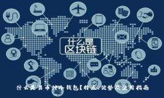 什么是易币付冷钱包?特点、优势及使用指南