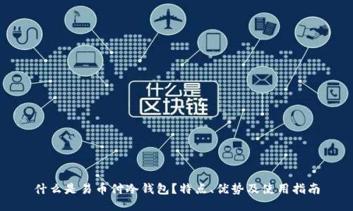 什么是易币付冷钱包?特点、优势及使用指南