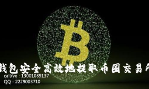 如何通过TP钱包安全高效地提取币圈交易所的数字货币