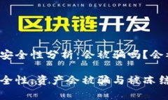 冷钱包资产安全性分析：