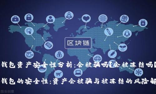 冷钱包资产安全性分析:会被骗吗?会被冻结吗?
冷钱包的安全性:资产会被骗与被冻结的风险解析