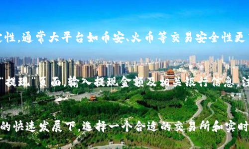    TP钱包如何安全快速出售PIG币?  / 
 guanjianci  TP钱包, PIG币, 加密货币交易, 钱包安全  /guanjianci 

一、TP钱包简介
TP钱包（Trust Wallet）是一款热门的去中心化加密货币钱包，支持多种数字资产的存储和管理。它为用户提供了一个安全、方便的环境来交易和管理加密货币。TP钱包的易用性和多功能性吸引了全球数百万用户，特别是在二级市场上进行加密货币交易时。
TP钱包不仅支持以太坊（ETH）和比特币（BTC）等主流币种，还支持许多其它的ERC20和BEP20代币，包括PIG币。作为一种相对新兴的加密货币，PIG在市场上的表现和投机活动逐渐引起了投资者的关注。因此，了解如何在TP钱包里安全、快速地出售PIG币变得尤为重要。

二、了解PIG币
PIG币是基于区块链技术的加密货币之一，常被称为“Pig Token”。它的创建旨在为某个特定的生态系统提供服务，通常与某个项目或平台相关。 该币通常以其去中心化、透明度和可交易性为特点，吸引了一部分投资者。PIG币的交易量和价值会受到市场需求和供应的影响，因此在出售之前，了解市场情况是至关重要的。
在决定出售PIG币之前，投资者需要了解当前的市场趋势、币种的基本面消息和技术面分析。这些因素都能帮您更好地判断出售时机，从而最大限度地降低风险。

三、TP钱包出售PIG币的步骤
出售PIG币的流程相对简单，但为了确保交易的安全性和便利性，用户需要遵循一些具体的步骤:
ol
    li
        h4步骤一：打开TP钱包/h4
        首先，您需要下载并安装TP钱包客户端，并用您的钱包助记词或私钥导入或创建一个TP钱包。在安装完成后，打开TP钱包，确保您可以看到您持有的PIG币交易记录。
    /li
    li
        h4步骤二：选择PIG币/h4
        在TP钱包中，找到左侧菜单栏的“资产”选项，点击后您会看到所持有的所有加密货币。选择您想出售的PIG币，并点击进入该币种的详细页面。
    /li
    li
        h4步骤三：选择交易所进行出售/h4
        TP钱包本身并不提供直接出售PIG币的功能，因此您需要找到一个支持PIG交易的去中心化交易所（DEX）或中心化交易所。确保您选择的交易所是受信任且流动性较高的。
    /li
    li
        h4步骤四：复制您的钱包地址/h4
        在您选择的交易所，找到“充值”或“入金”选项，复制您在交易所的PIG币充值地址，以便在TP钱包中进行转账。
    /li
    li
        h4步骤五：转账PIG币/h4
        返回TP钱包，点击“转账”，输入您在交易所的充值地址，输入您希望出售的数量，并确认交易。务必检查地址是否输入正确，以避免资金损失。
    /li
    li
        h4步骤六：完成交易/h4
        一旦交易确认后，您的PIG币将被转移到交易所，您就可以在交易所中出售您的PIG币。在交易所完成出售后，您可以选择提现至您的法币账户或继续保留在交易所中。
    /li
/ol

四、出售PIG币时的注意事项
出售PIG币虽然操作简单，但在过程中需要特别注意几个重要的事项，以避免潜在的风险和损失:
ul
    li
        strong1. 验证交易所的安全性：/strong
        在选择交易所出售PIG币前，请务必确认该交易所的安全措施。一些常用的交易所如币安、火币等相对安全，但也有一些小型交易所可能存在安全漏洞。
    /li
    li
        strong2. 注意手续费：/strong
        许多交易所在交易过程中会收取一定的手续费。在出售PIG币成交前，了解这些费用和实际收益将帮助您做出更明智的决策。
    /li
    li
        strong3. 市场趋势监控：/strong
        加密市场变化迅速，您介绍的出售时机至关重要。随时监控PIG币的市场走势，尤其是一些突发新闻或重大事件，可能会直接影响到币价。
    /li
    li
        strong4. 私钥保护：/strong
        始终保护您的钱包私钥和助记词，将其存放在安全的地方。任何泄露可能导致您资产的丢失。
    /li
/ul

五、常见问题解答

1. TP钱包中的PIG币如何恢复?
如果您的TP钱包丢失或被卸载，您可以通过助记词或私钥来恢复您的PIG币。在重新安装TP钱包后，选择“恢复钱包”并输入助记词或私钥。在输入正确后，您即可恢复到您之前的资产状态，包括PIG币。在此过程中，一定要谨慎，确保您在一个安全的环境中输入这些信息，避免被人窃取。

2. TP钱包如何保证安全?
TP钱包为用户提供了多重安全保护，包括私钥本地存储、助记词保护和安全验证等。TP钱包不会在服务器上存储用户的私钥或私隐信息，这减少了被黑客攻击的风险。此外，用户在交易过程中可以设置安全密码，增加安全保障。建议用户定期更新密码，并使用复杂组合的字符以提高账户安全性。

3. 如何选择合适的交易所出售PIG币?
选择交易所出售PIG币时，用户需要考虑几个关键因素：一是交易所的交易手续费，二是交易平台的流动性与用户反馈，三是安全性与稳定性。通常大平台如币安、火币等交易安全性更高、流动性更好。而新用户也可以参考用户评价和推荐来进行选择。适合您的交易所可以提高交易效率并降低潜在风险。

4. PIG币出售后如何提现?
一旦您在交易所将PIG币出售，您可以选择将资金提现至个人银行账户或电子支付平台。大部分交易所支持通过法币提现，您只需要进入“提现”页面，输入提现金额及相关银行信息。注意，提现流程可能会有手续费，有的交易所可能需要一定的审核时间，提前规划可以降低您的不便。

结论
通过 TP 钱包出售 PIG币并非复杂操作，但用户需时刻保持警惕，谨慎对待每一个步骤，从而确保资金安全。在智能合约和去中心化金融的快速发展下，选择一个合适的交易所和实时监控市场动态非常重要。牢牢把握交易时机，合理控制风险，将是您在加密货币市场获得成功的关键。