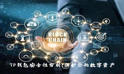 TP钱包安全性分析:保护你的数字资产