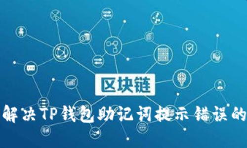 如何解决TP钱包助记词提示错误的问题