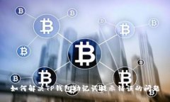 如何解决TP钱包助记词提示错误的问题