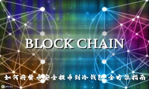 如何将货币安全提币到冷钱包:全方位指南