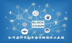 如何在TP钱包中安全地转账以太坊