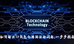 如何解决TP钱包令牌错误的问题:一步步指南