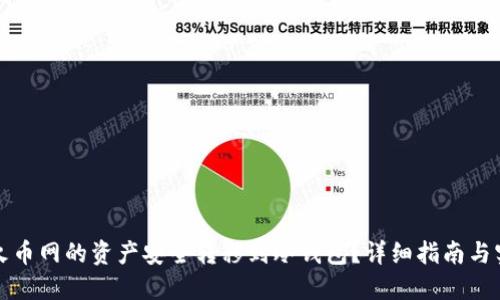 如何将火币网的资产安全转移到冷钱包?详细指南与实用技巧