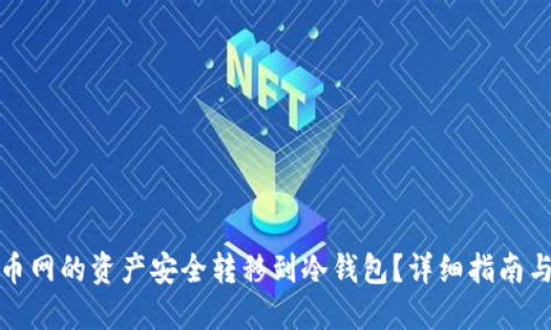 如何将火币网的资产安全转移到冷钱包?详细指南与实用技巧