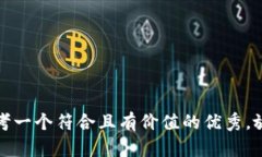 思考一个符合且有价值的优秀,放进