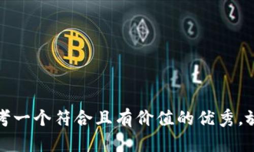 思考一个符合且有价值的优秀，放进