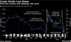 如何管理和删除TP钱包中的交易记录?