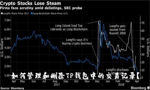 如何管理和删除TP钱包中的交易记录?