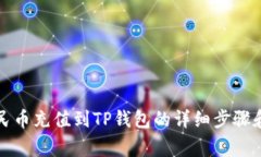 如何将人民币充值到TP钱包的详细步骤和注意事项