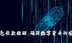 如何设置冷钱包收款提醒:确保数字货币的安全