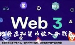 如何安全地将虚拟货币放入冷钱包:全面指南
