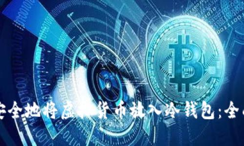 如何安全地将虚拟货币放入冷钱包:全面指南