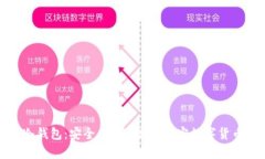 推荐最好用的冷钱包:安全、便捷、高效加密数